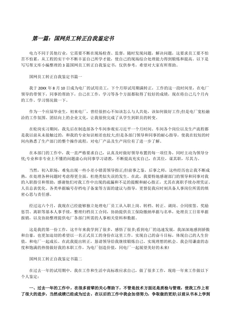 国网员工转正自我鉴定书[优秀范文5篇][修改版]