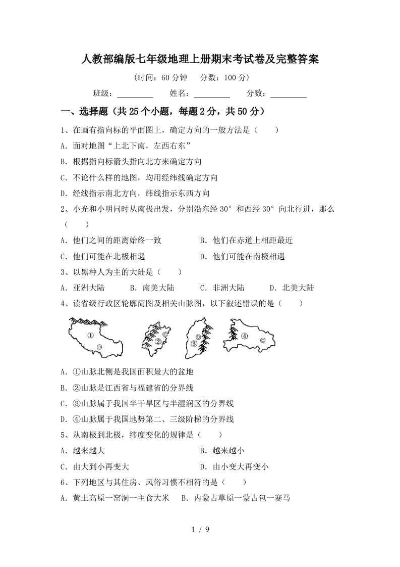 人教部编版七年级地理上册期末考试卷及完整答案