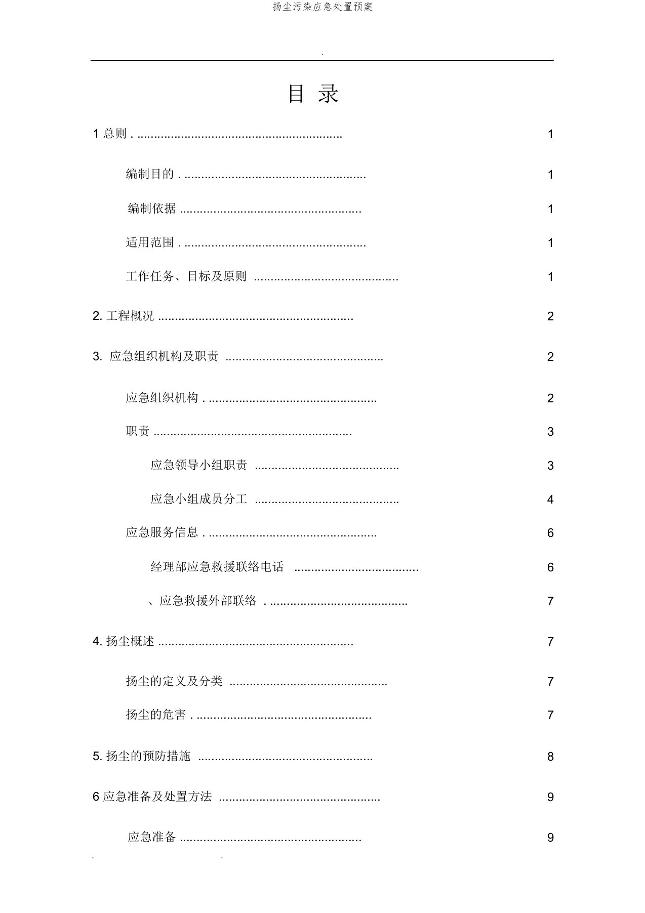 扬尘污染应急处置预案