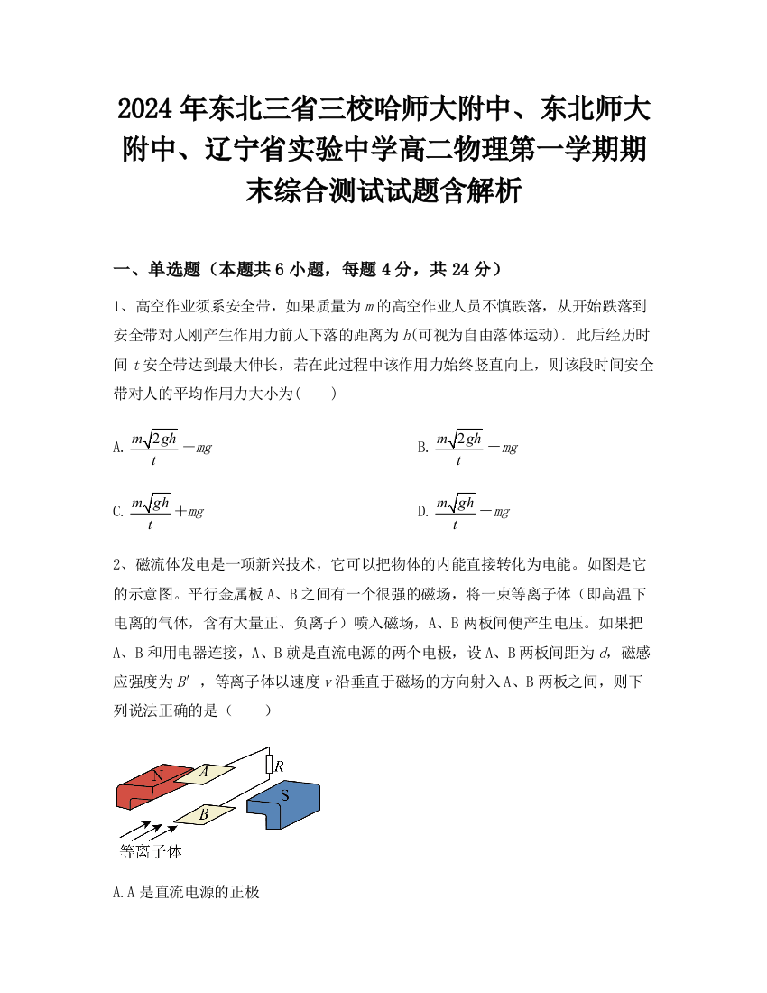 2024年东北三省三校哈师大附中、东北师大附中、辽宁省实验中学高二物理第一学期期末综合测试试题含解析