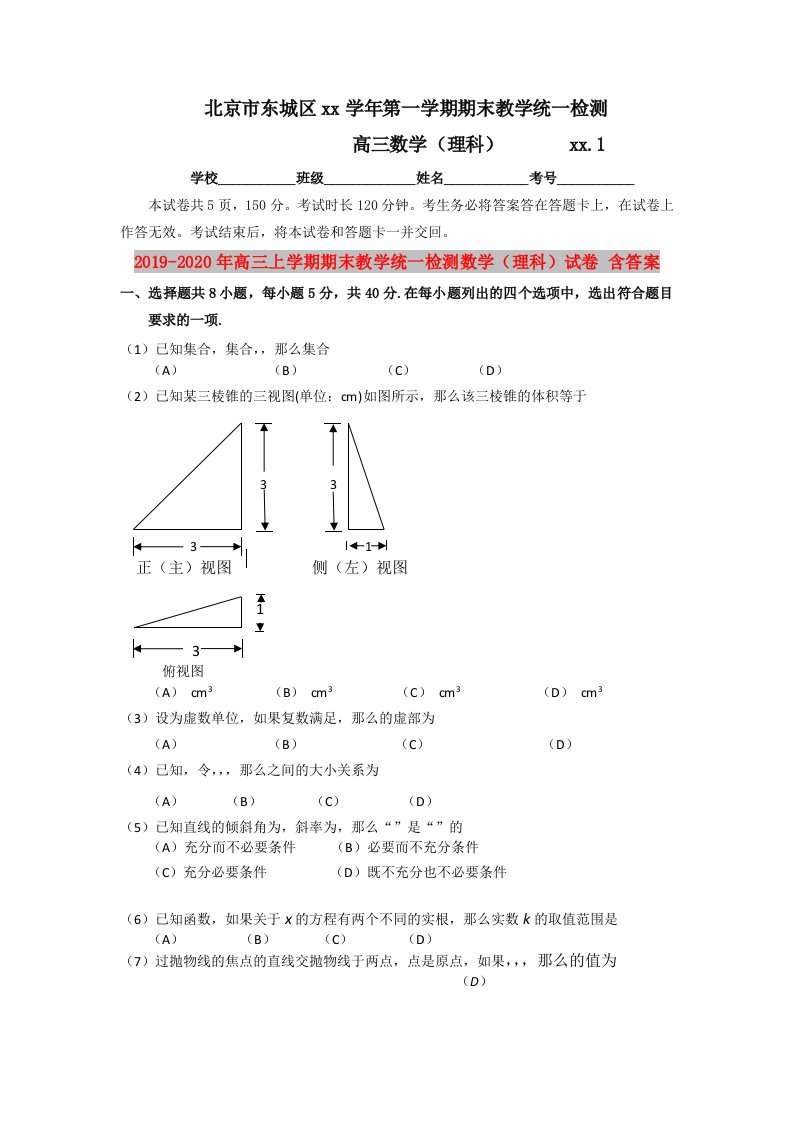 2019-2020年高三上学期期末教学统一检测数学（理科）试卷