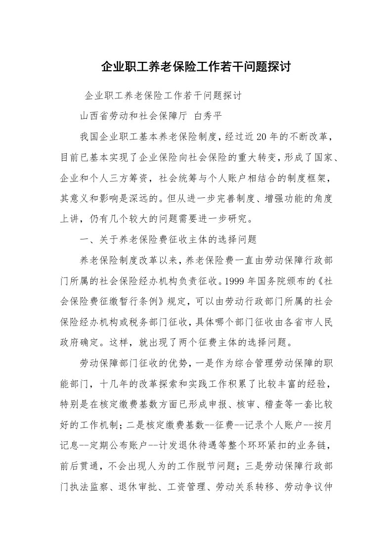 公文写作_法律文书_企业职工养老保险工作若干问题探讨