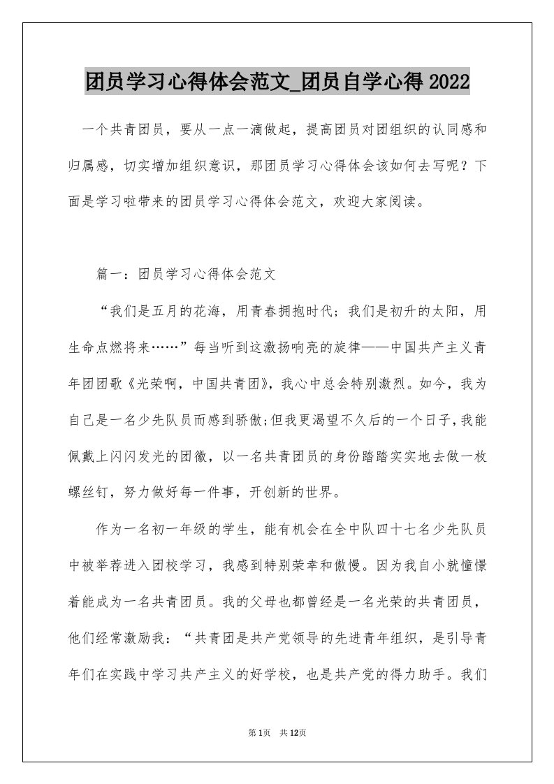 团员学习心得体会范文_团员自学心得2022