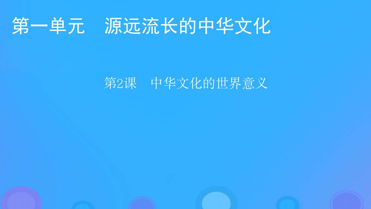 2022秋新教材高中历史第一单元源远流长的中华文化第2课中华文化的世界意义课件部编版选择性必修3