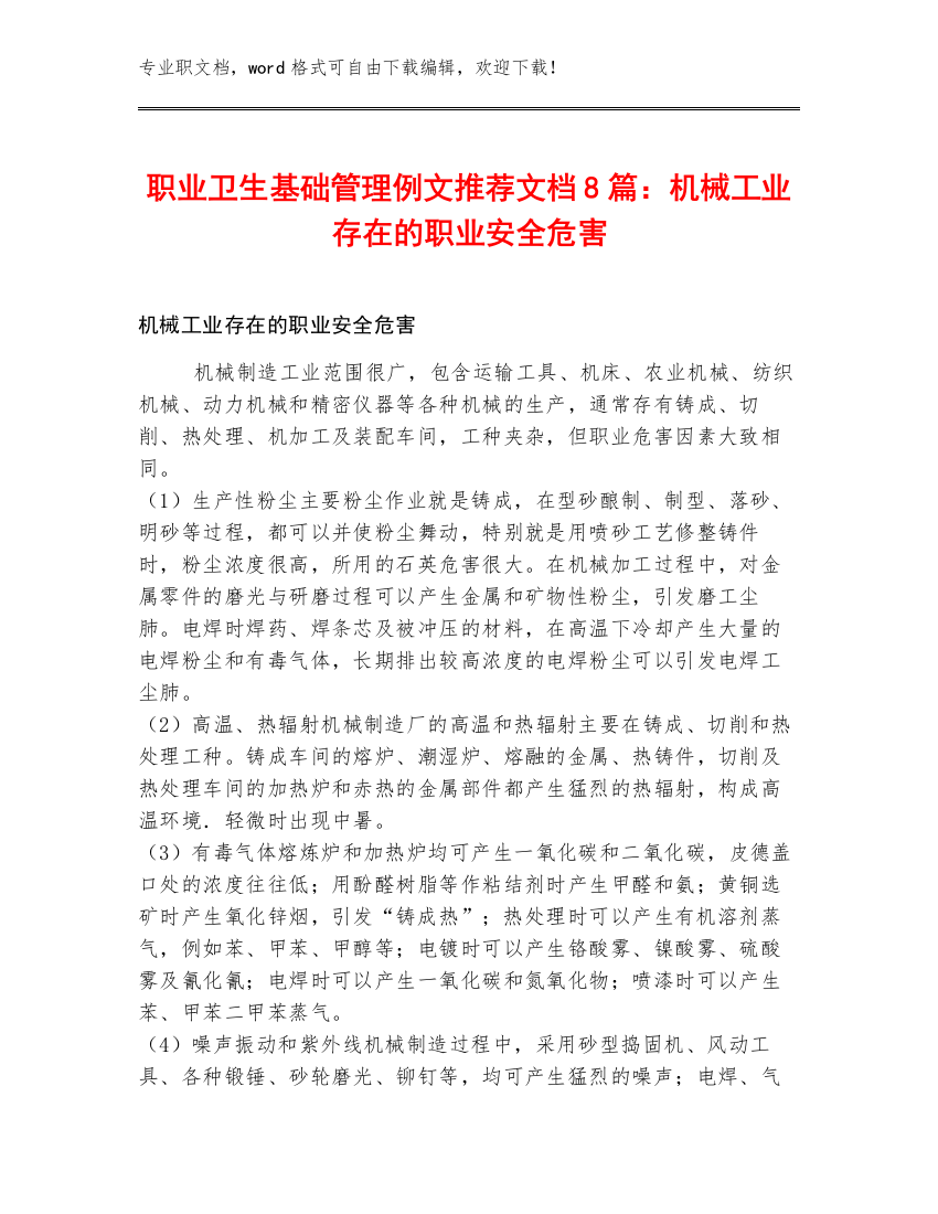 职业卫生基础管理例文推荐文档8篇：机械工业存在的职业安全危害