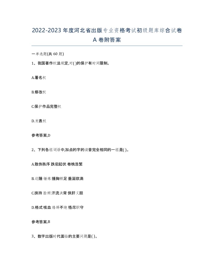 2022-2023年度河北省出版专业资格考试初级题库综合试卷A卷附答案