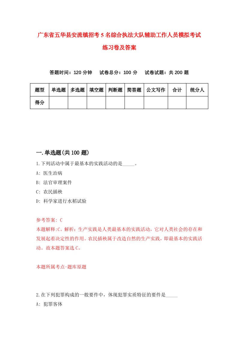 广东省五华县安流镇招考5名综合执法大队辅助工作人员模拟考试练习卷及答案第7卷