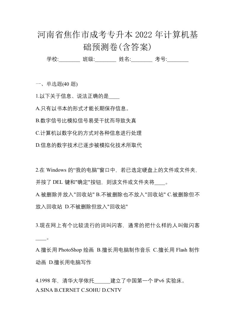 河南省焦作市成考专升本2022年计算机基础预测卷含答案