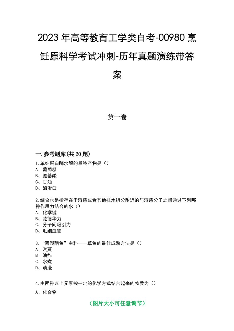 2023年高等教育工学类自考-00980烹饪原料学考试冲刺-历年真题演练带答案