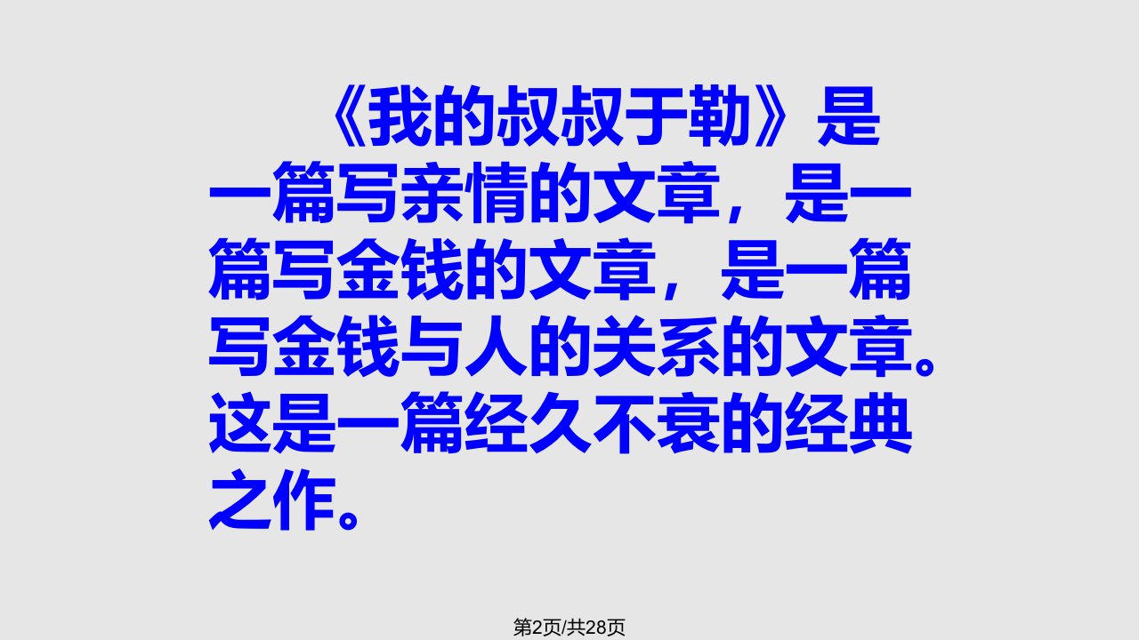 我的叔叔于勒新人教九年级上