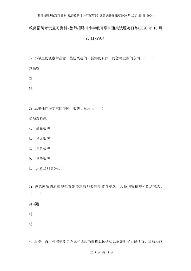 教师招聘考试复习资料-教师招聘小学教育学通关试题每日练2020年10月26日-2904