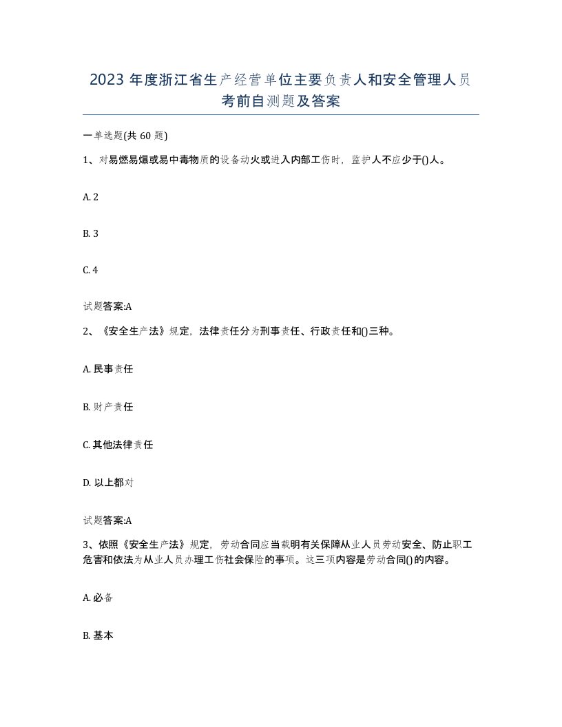 2023年度浙江省生产经营单位主要负责人和安全管理人员考前自测题及答案