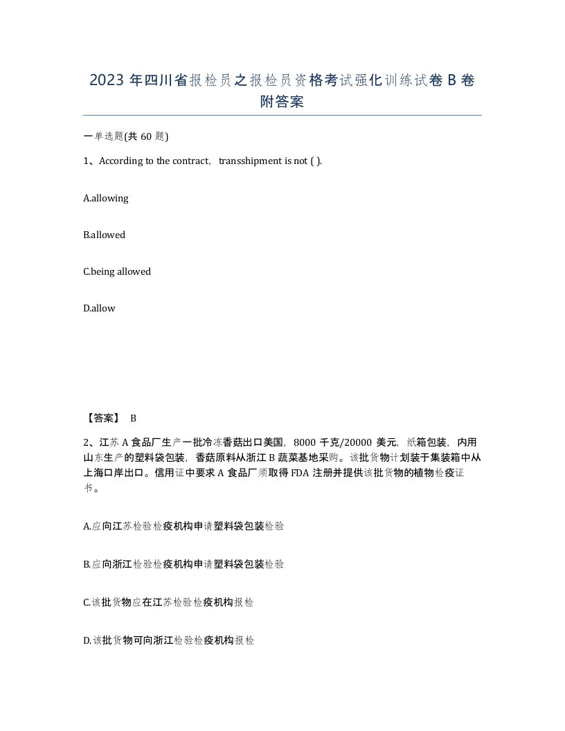 2023年四川省报检员之报检员资格考试强化训练试卷B卷附答案