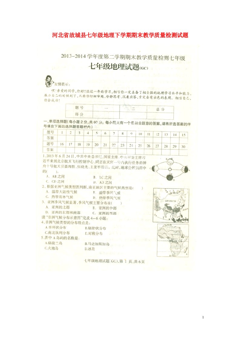 河北省故城县七级地理下学期期末教学质量检测试题（扫描版）