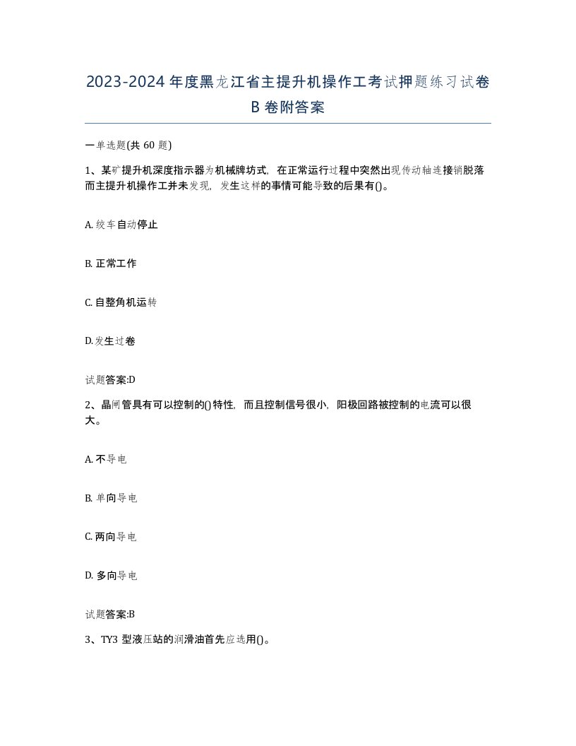 20232024年度黑龙江省主提升机操作工考试押题练习试卷B卷附答案