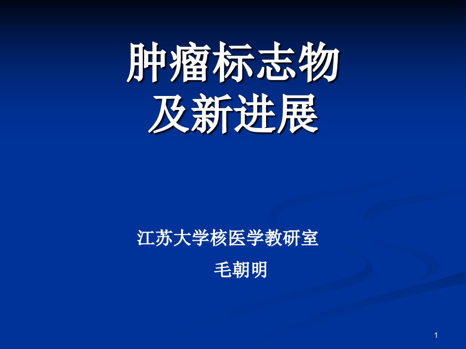 肿瘤标志物及其新进展