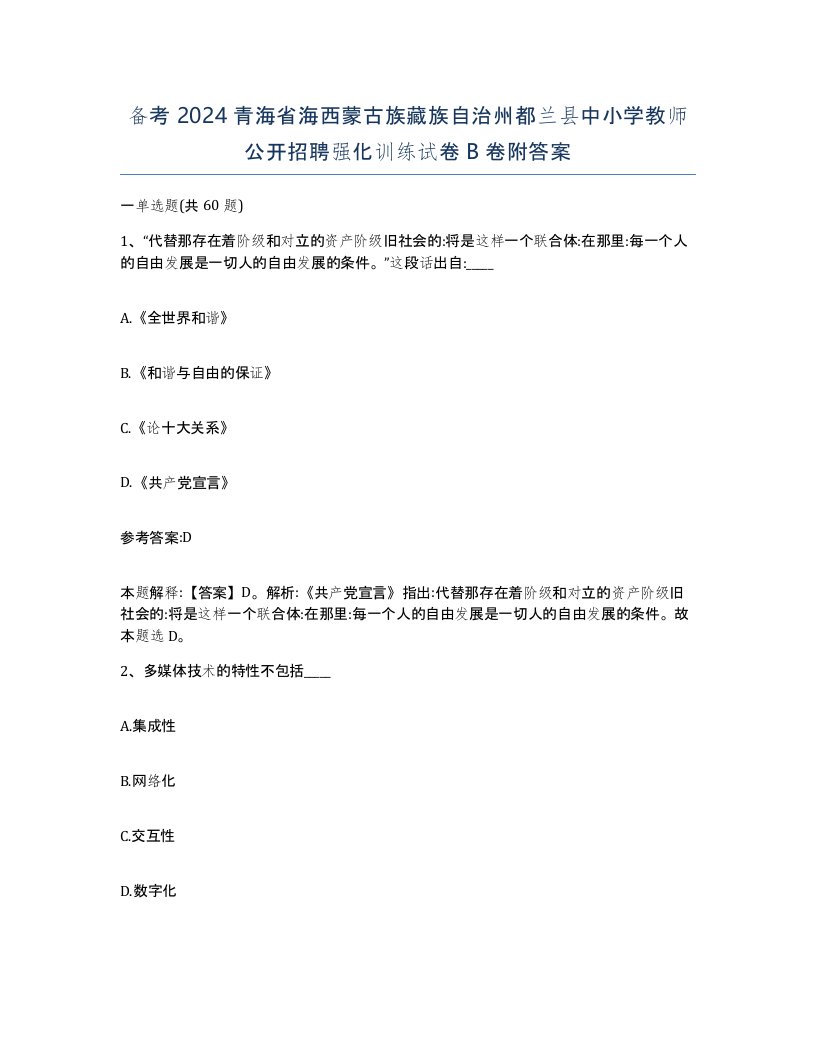 备考2024青海省海西蒙古族藏族自治州都兰县中小学教师公开招聘强化训练试卷B卷附答案