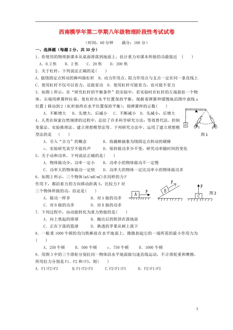 上海市徐汇区西南洋模范中学八级物理下学期阶段性考试试题