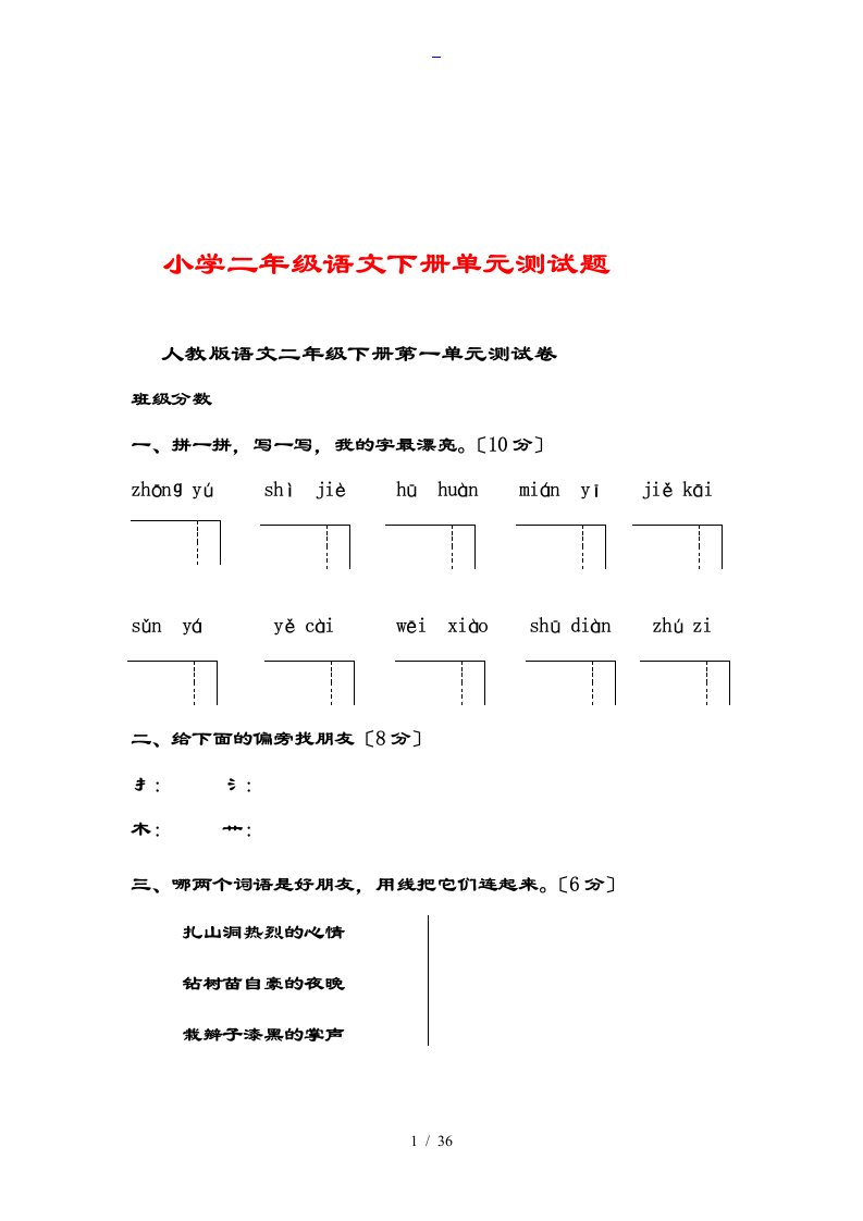 人教版小学二年级下册语文单元测精彩试题