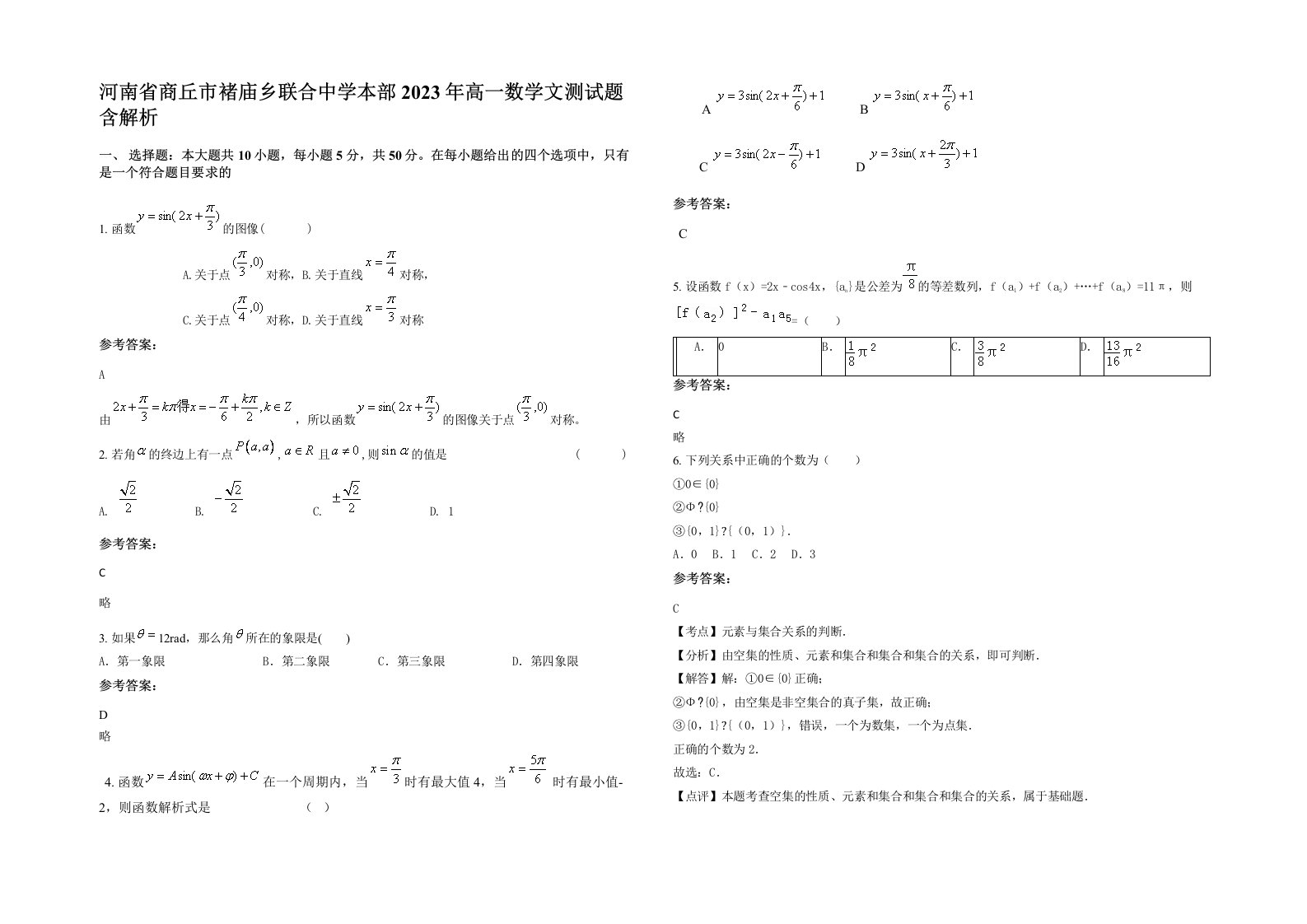 河南省商丘市褚庙乡联合中学本部2023年高一数学文测试题含解析