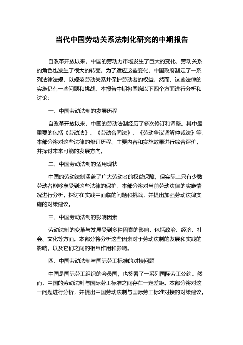 当代中国劳动关系法制化研究的中期报告