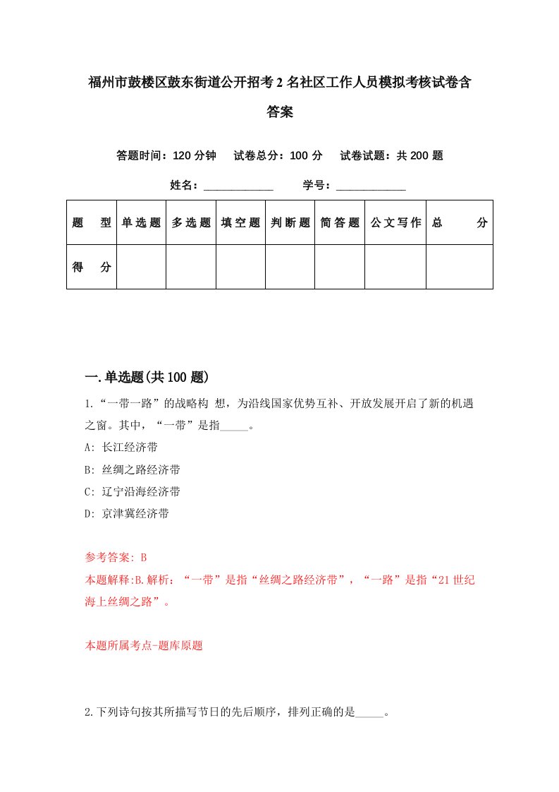 福州市鼓楼区鼓东街道公开招考2名社区工作人员模拟考核试卷含答案9