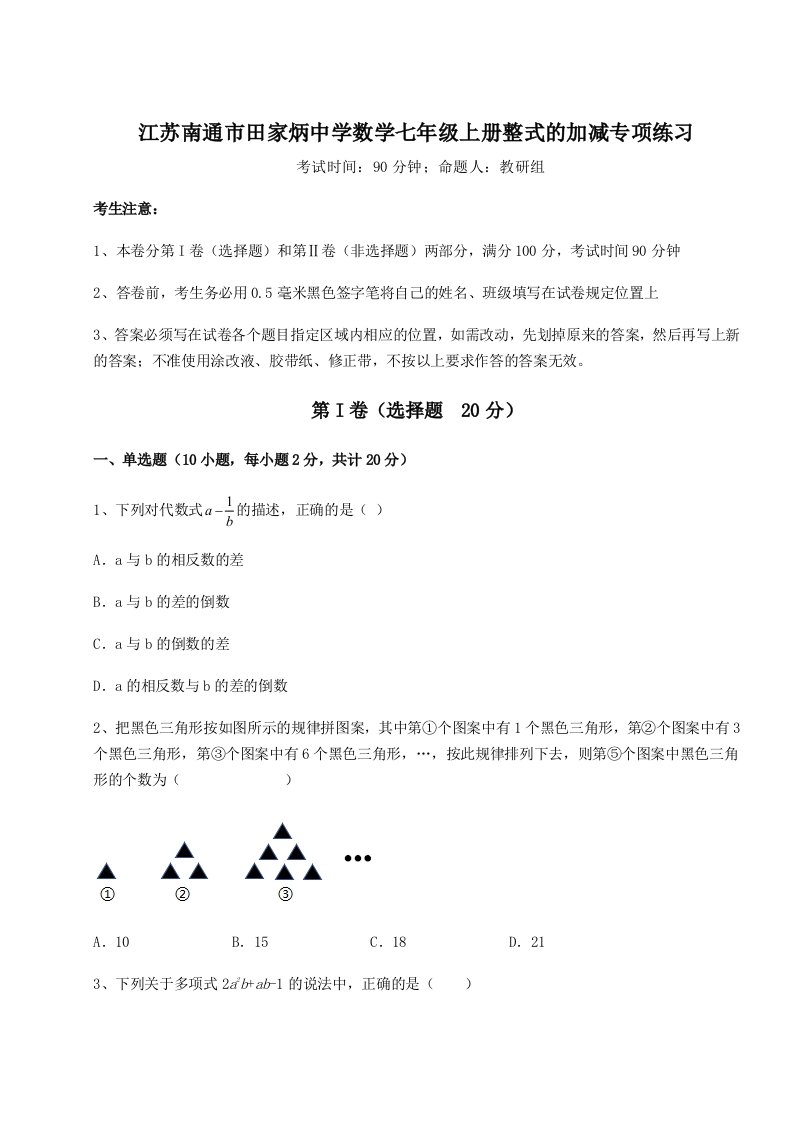 江苏南通市田家炳中学数学七年级上册整式的加减专项练习试题（含答案解析版）