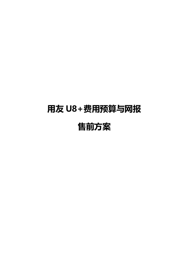 用友U8预算与网上报销售前方案