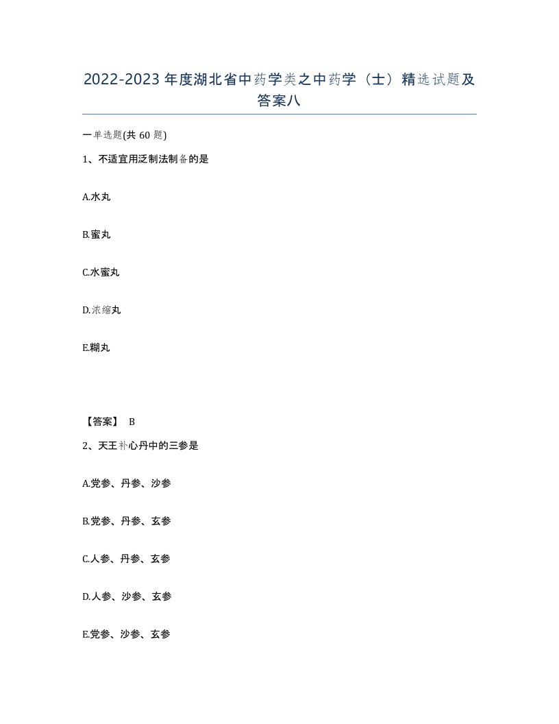 2022-2023年度湖北省中药学类之中药学士试题及答案八