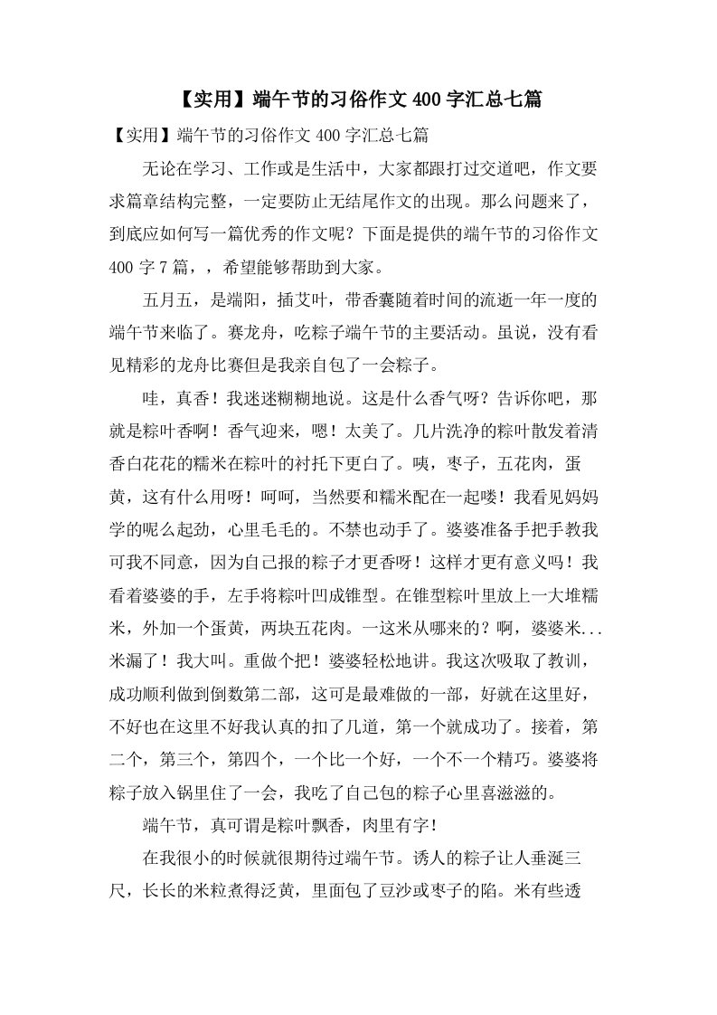 端午节的习俗作文400字汇总七篇