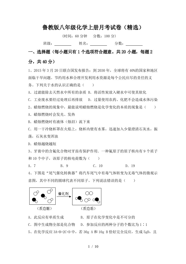 鲁教版八年级化学上册月考试卷精选