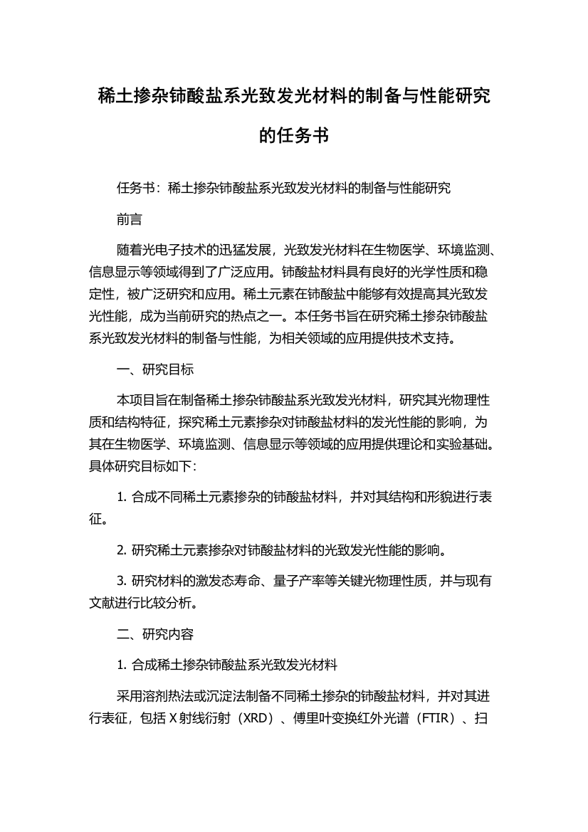 稀土掺杂铈酸盐系光致发光材料的制备与性能研究的任务书