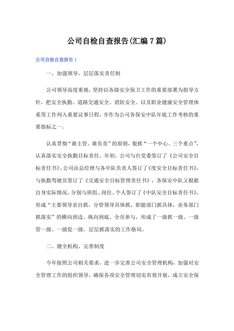 公司自检自查报告(汇编7篇)