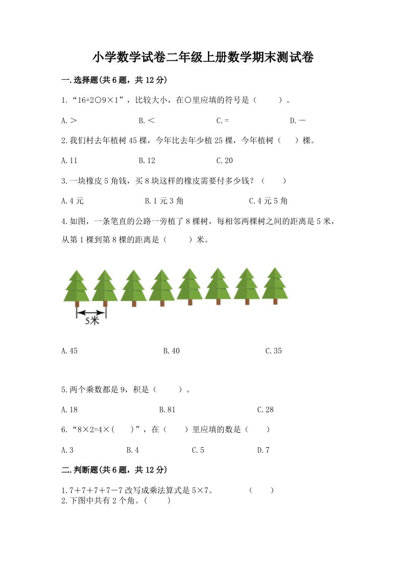 小学数学试卷二年级上册数学期末测试卷及完整答案（历年真题）