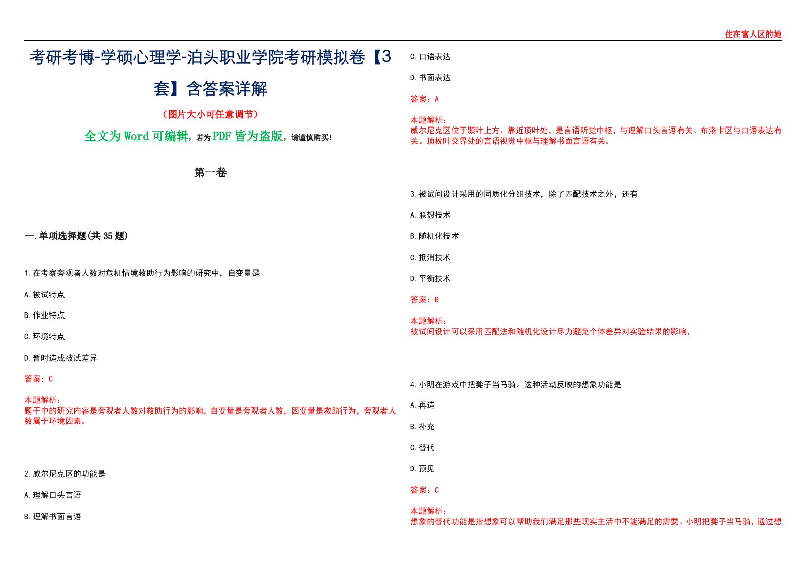 考研考博-学硕心理学-泊头职业学院考研模拟卷【3套】含答案详解