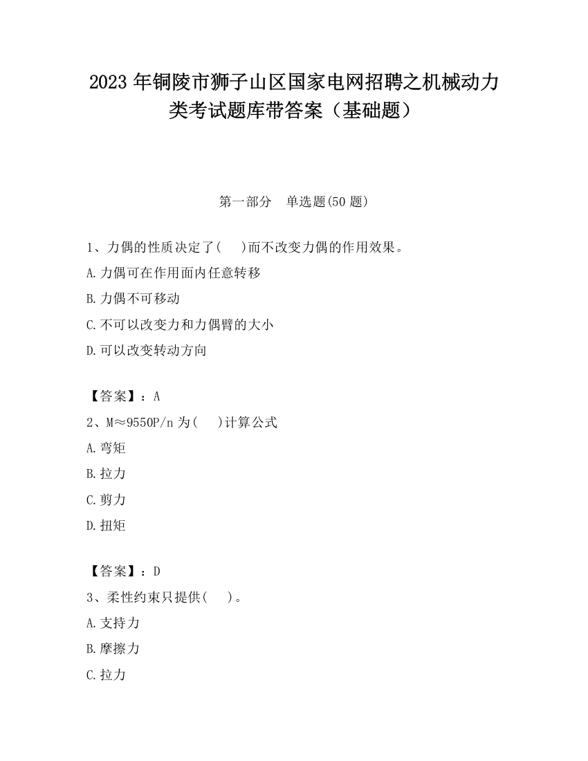 2023年铜陵市狮子山区国家电网招聘之机械动力类考试题库带答案（基础题）