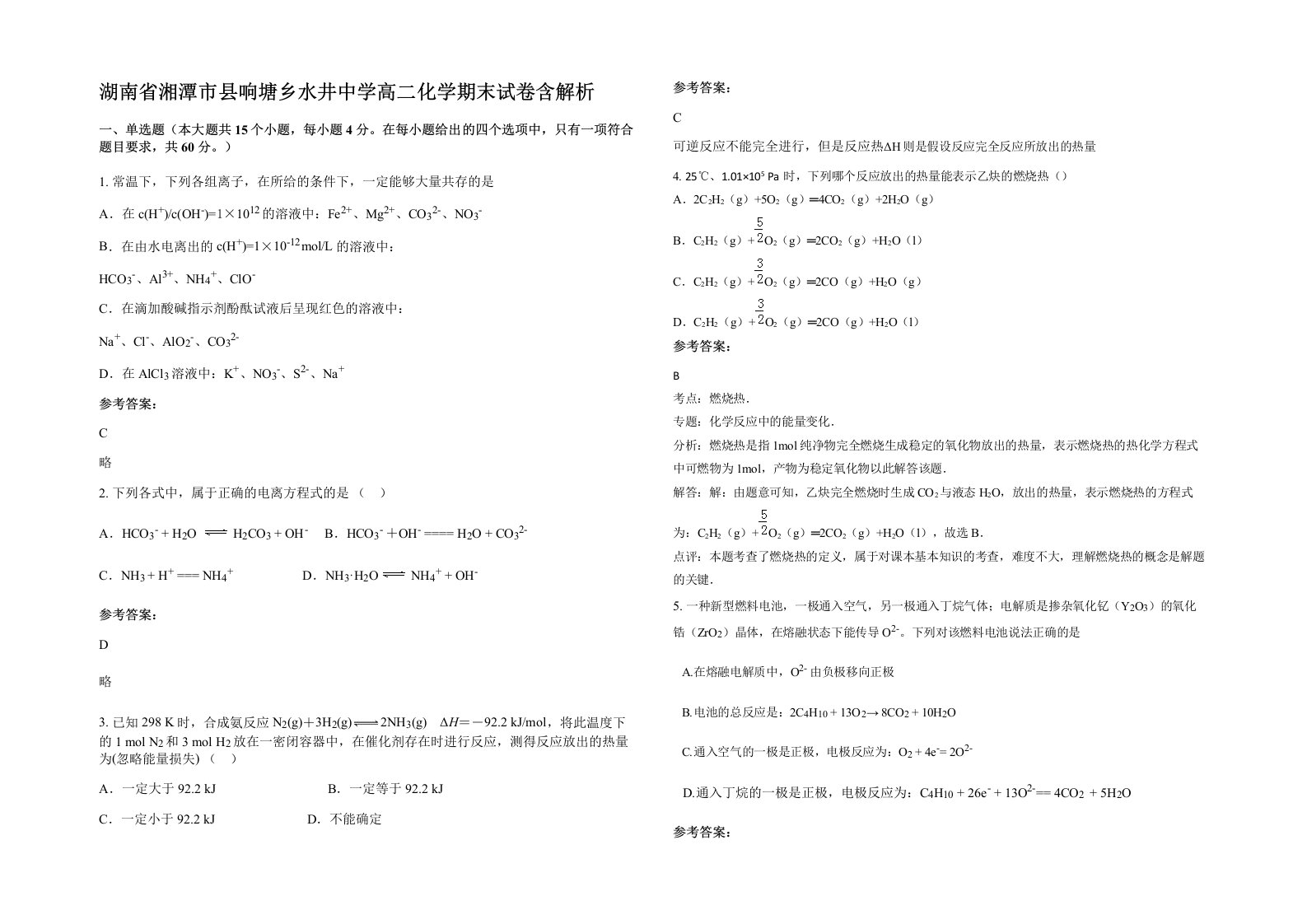 湖南省湘潭市县响塘乡水井中学高二化学期末试卷含解析