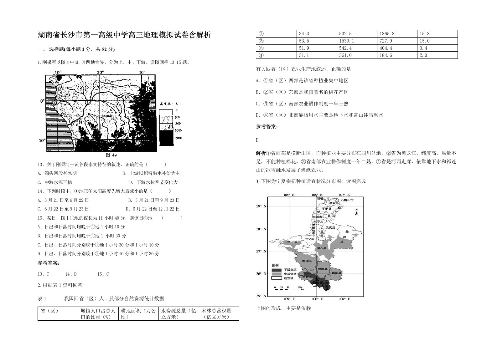 湖南省长沙市第一高级中学高三地理模拟试卷含解析