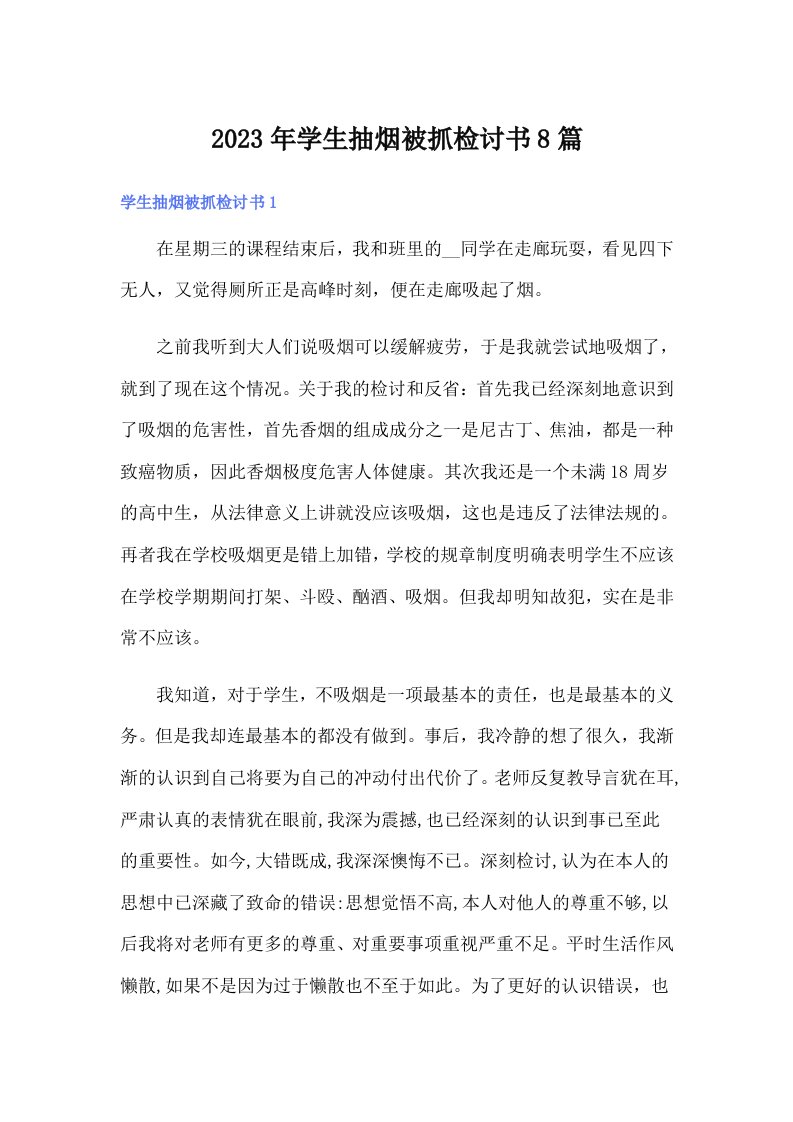 学生抽烟被抓检讨书8篇