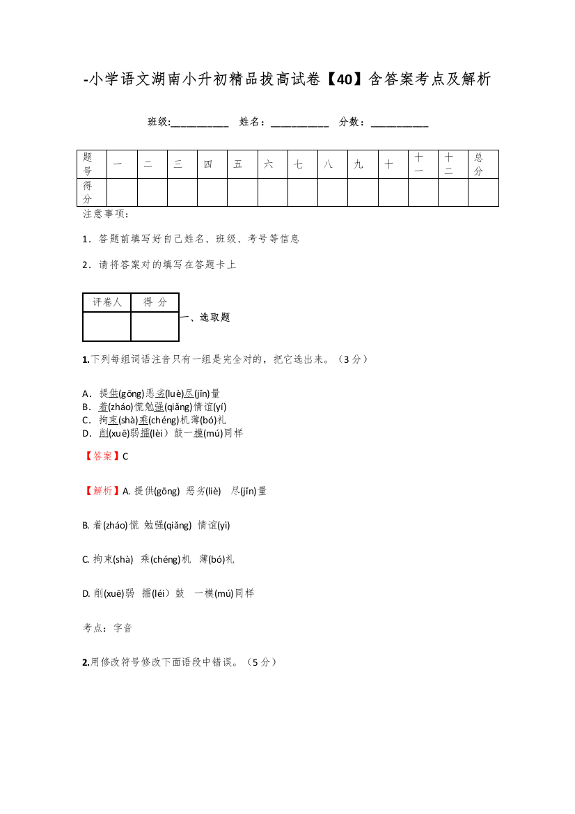 2021年小学语文湖南小升初精品拔高试卷含答案考点及解析