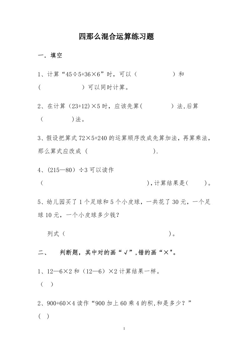 小数学三年级四则混合运算练习题