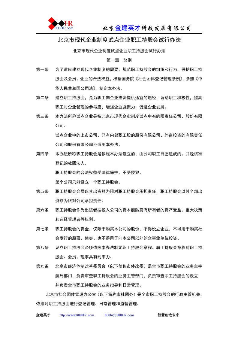 北京市现代企业制度试点企业职工持股会试行办法