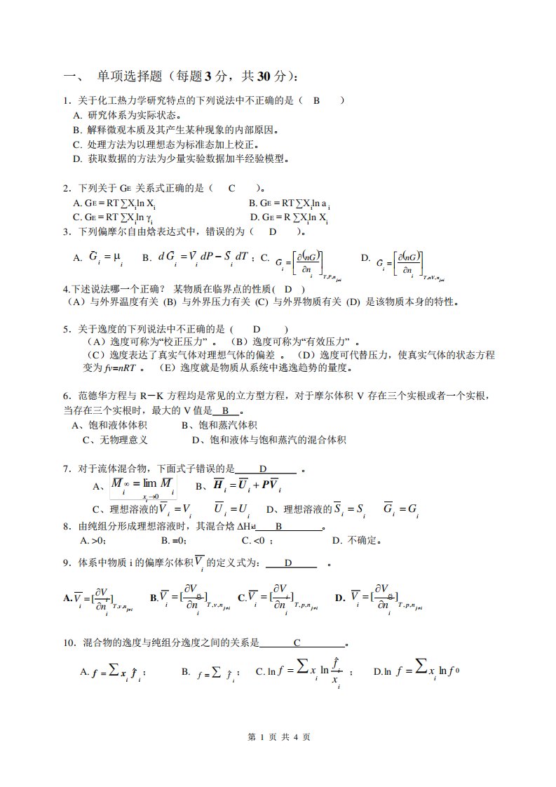 化工热力学试题