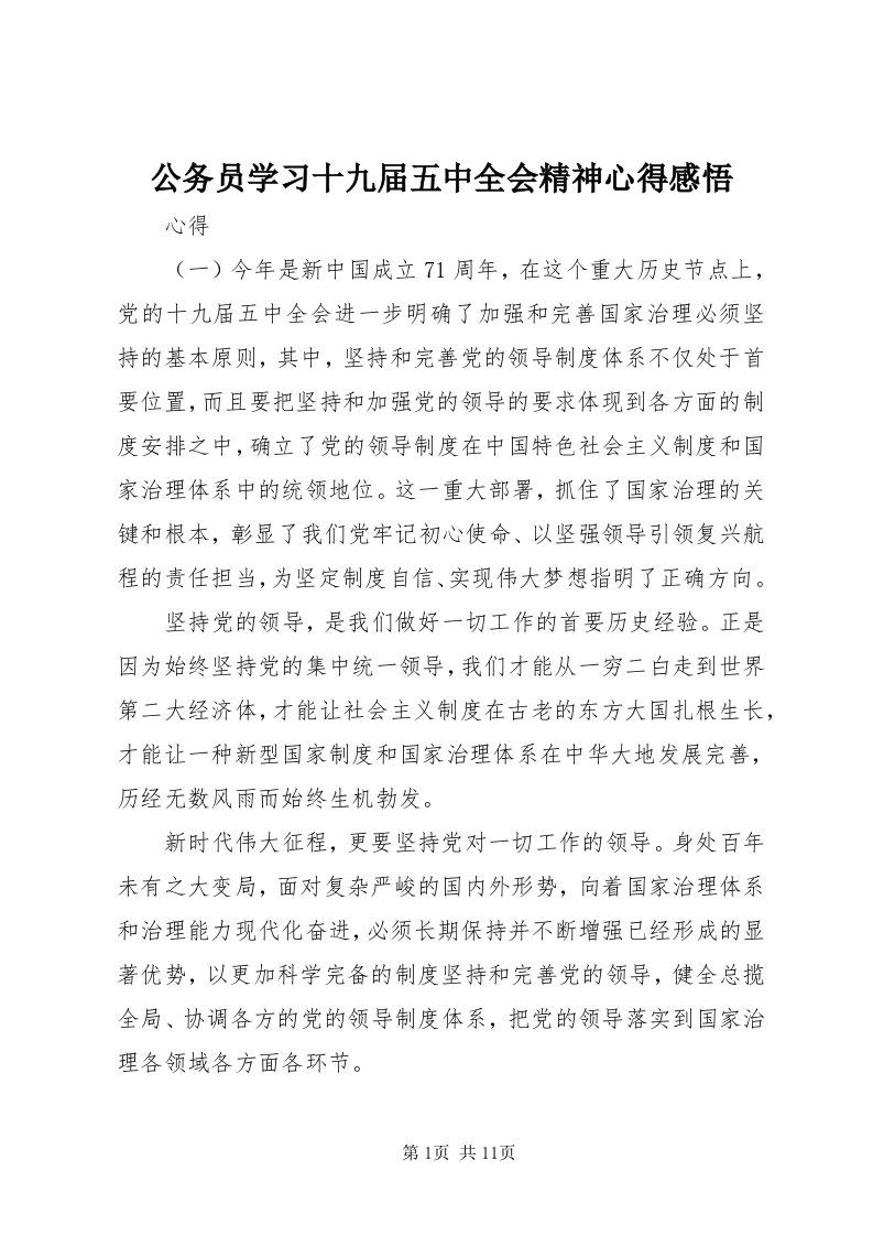 公务员学习十九届五中全会精神心得感悟