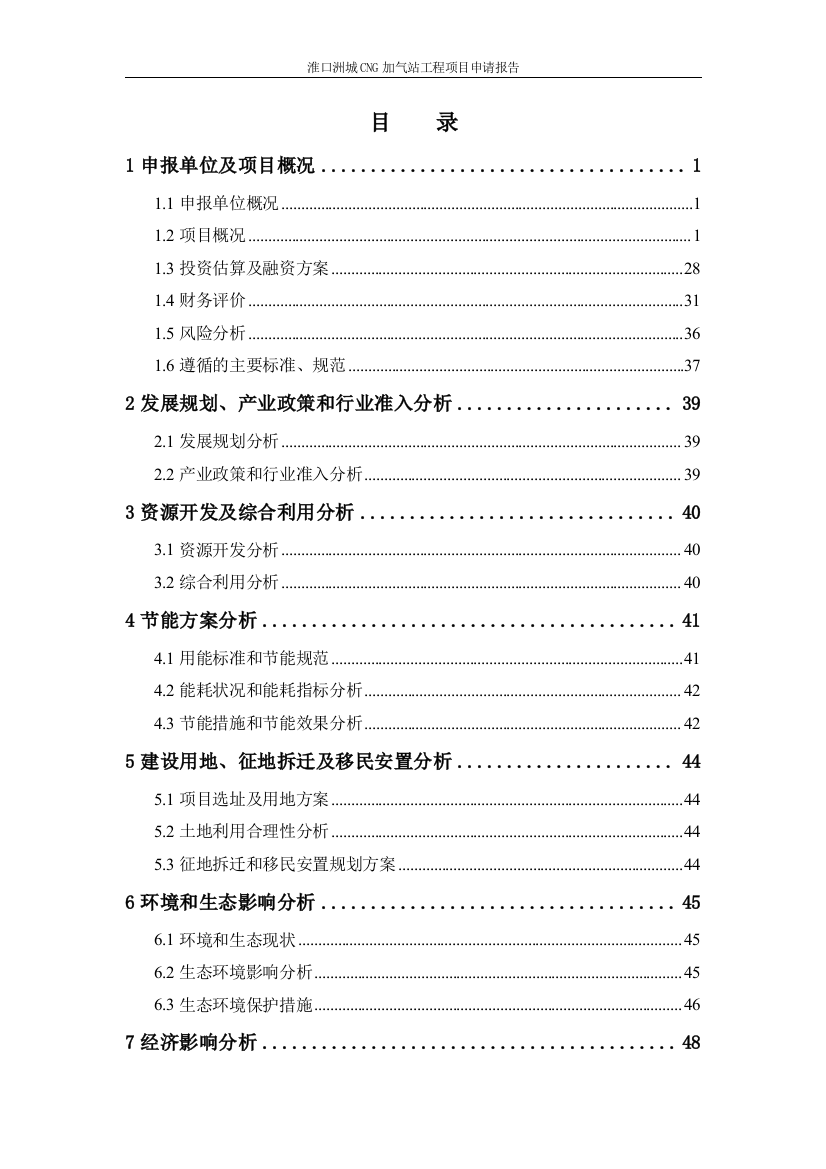 淮口洲城cng加气站工程项目建设可行性研究报告