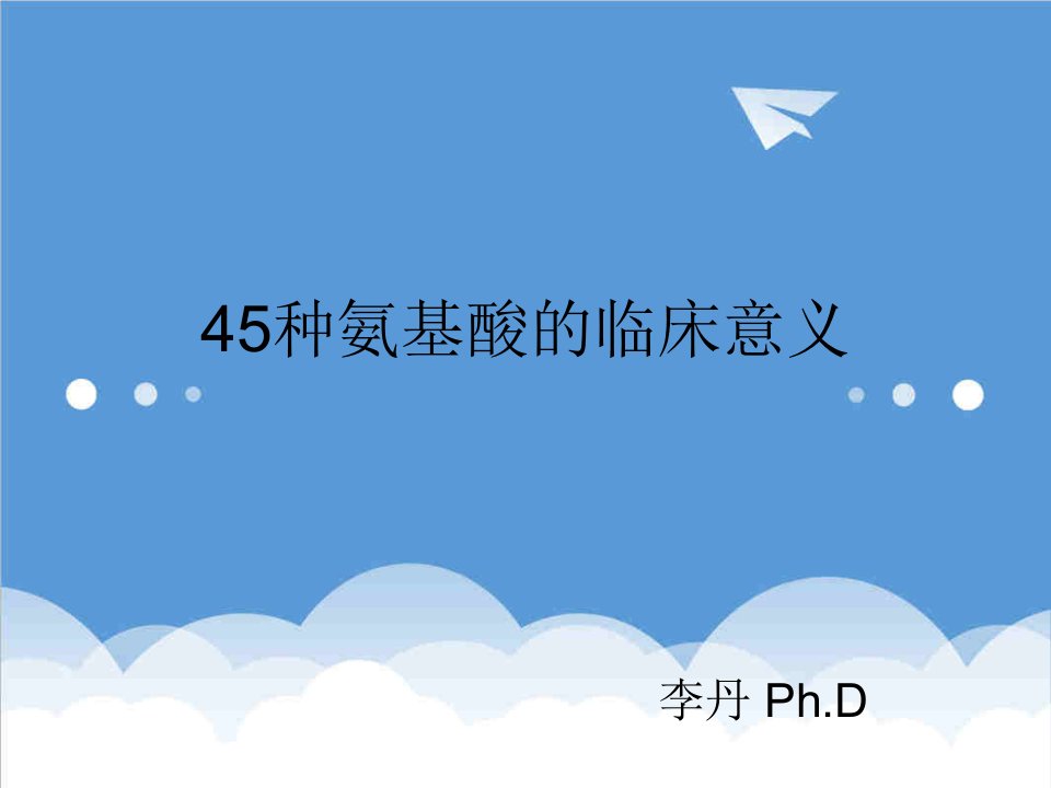 45种氨基酸临床意义