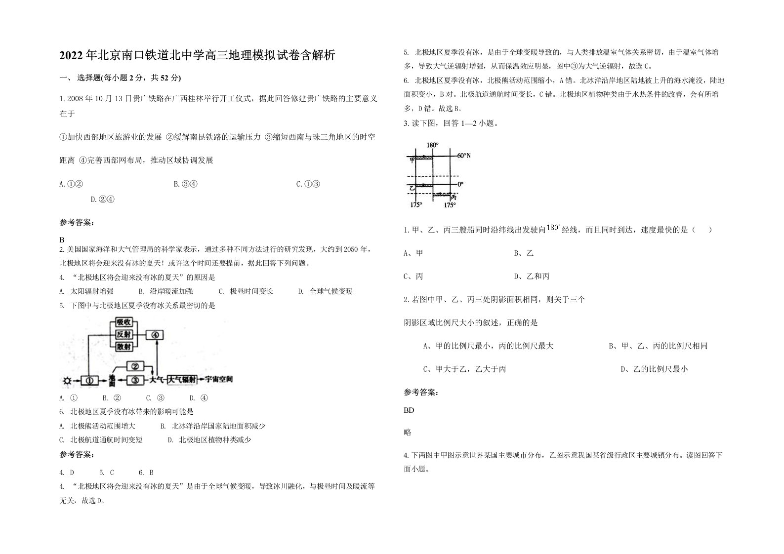 2022年北京南口铁道北中学高三地理模拟试卷含解析