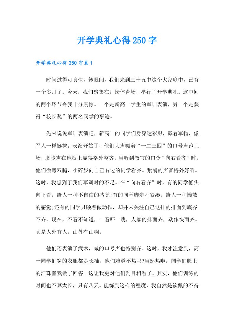 开学典礼心得250字