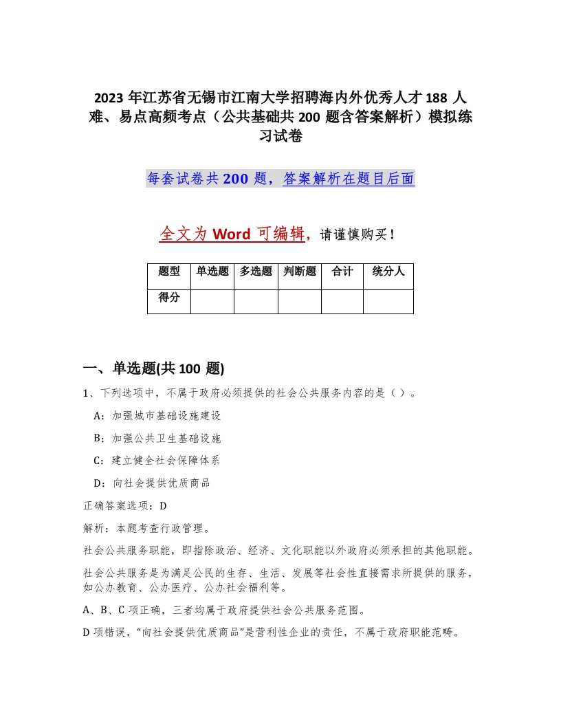 2023年江苏省无锡市江南大学招聘海内外优秀人才188人难易点高频考点公共基础共200题含答案解析模拟练习试卷