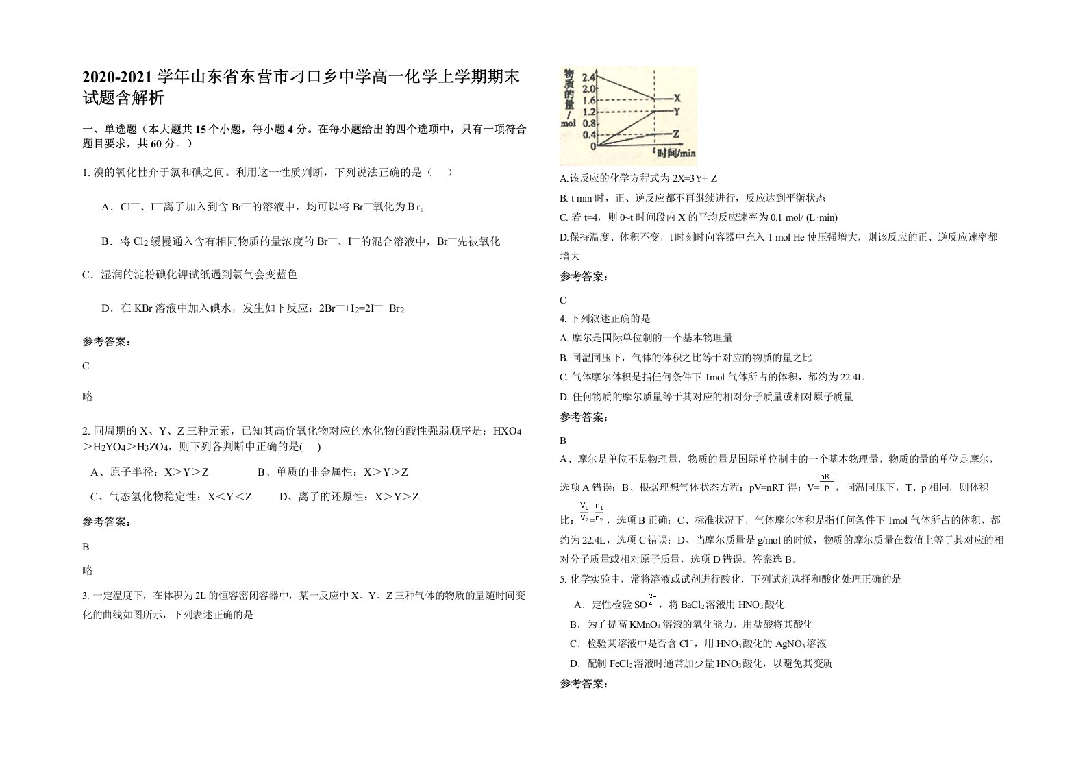 2020-2021学年山东省东营市刁口乡中学高一化学上学期期末试题含解析